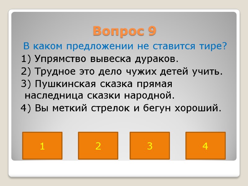 Вопрос 9  В каком предложении не ставится тире?  1) Упрямство вывеска дураков.